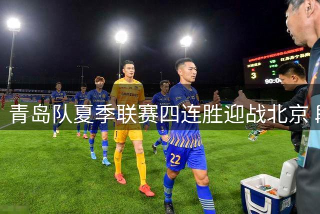青岛队夏季联赛四连胜迎战北京 段昂君归队首秀